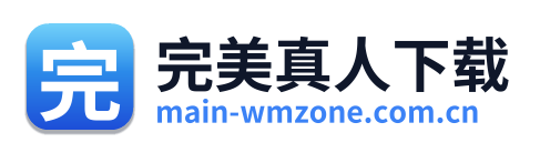 完美真人下载